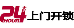 奉化24小时上门开锁公司